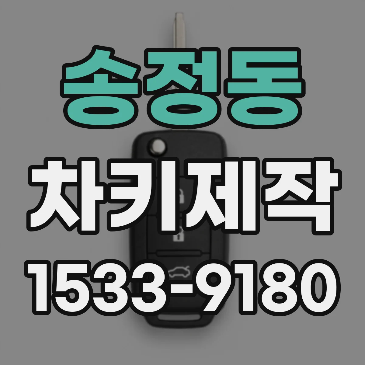송정동 차키제작