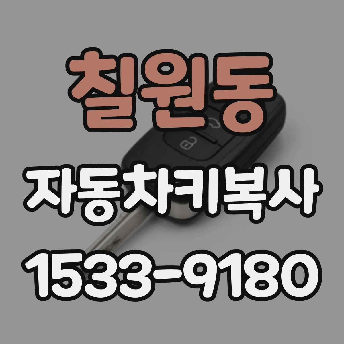 칠원동 자동차키복사