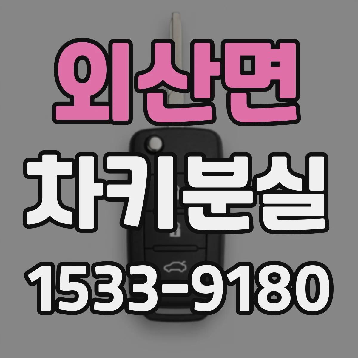 외산면 차키분실