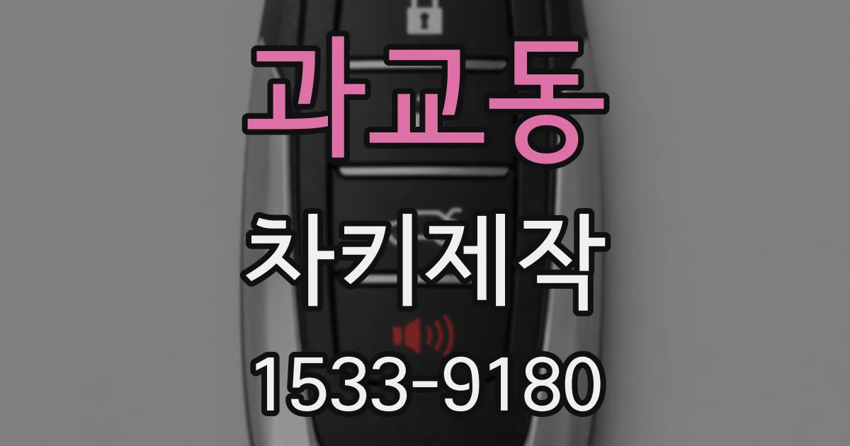 과교동 차키제작
