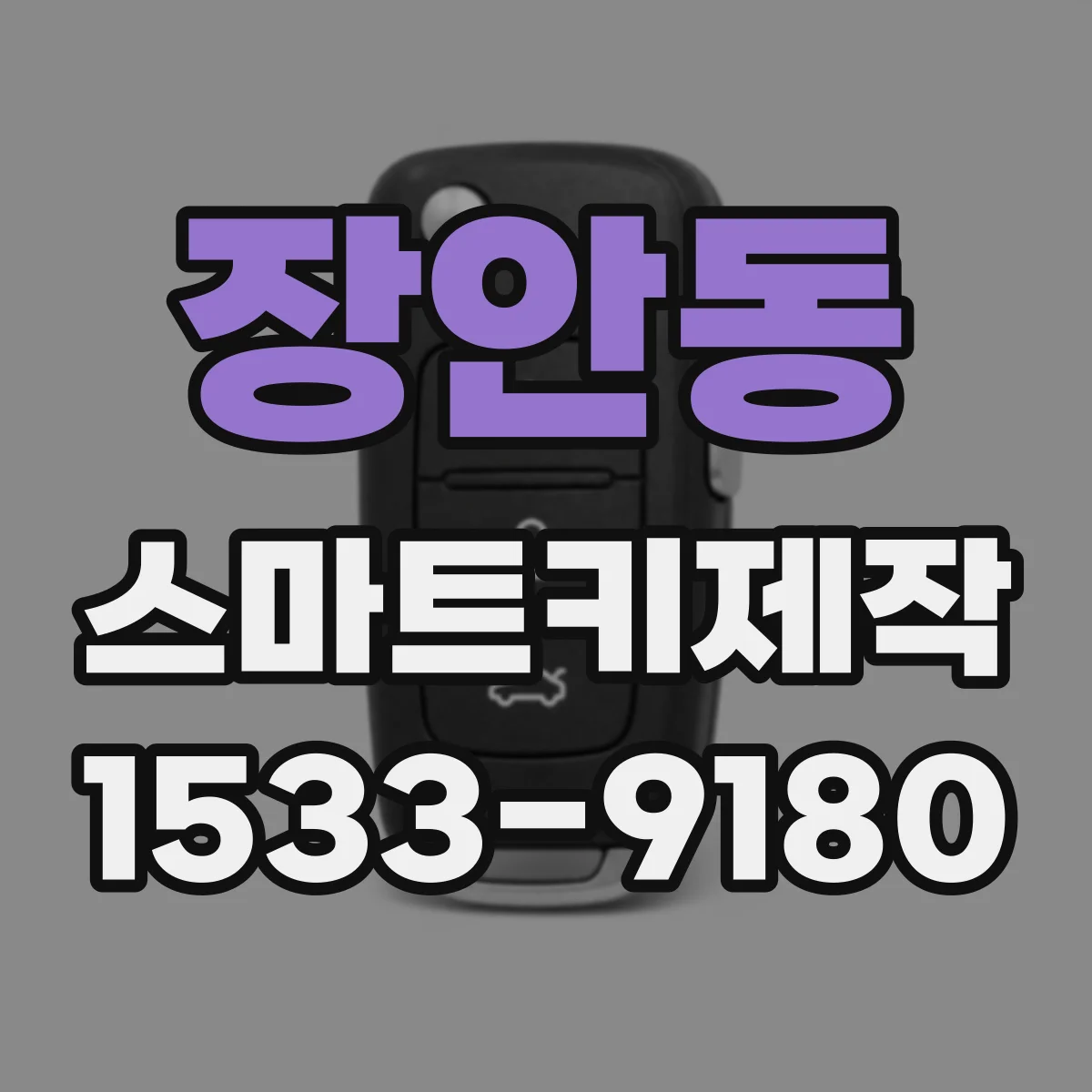 장안동 스마트키제작
