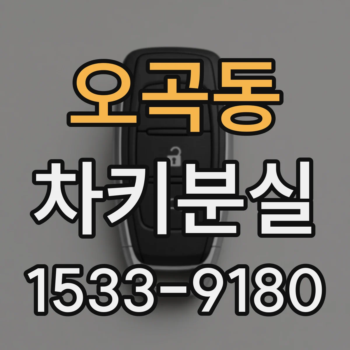 오곡동 차키분실