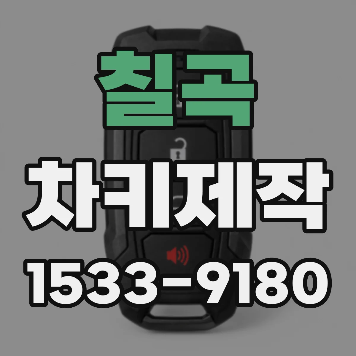 칠곡 차키제작