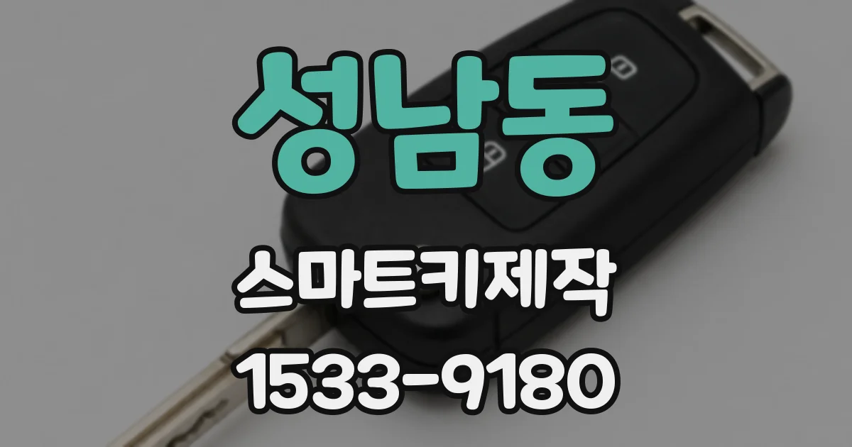성남동 스마트키제작