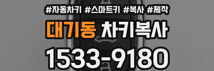 대기동 차키복사