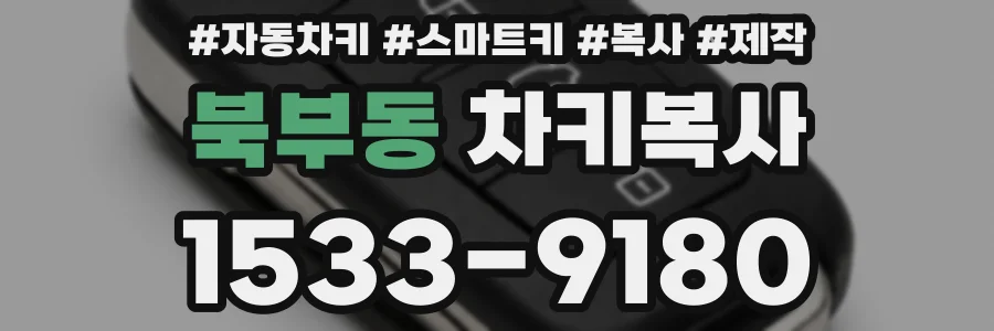 북부동 차키복사