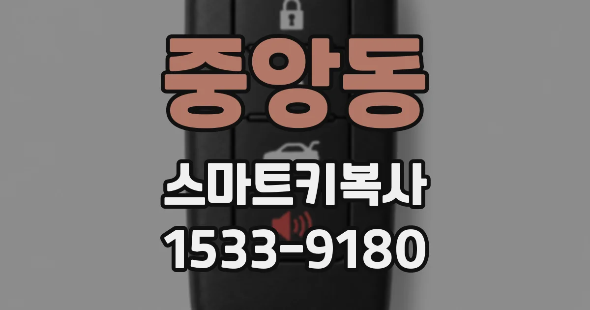 중앙동 스마트키복사