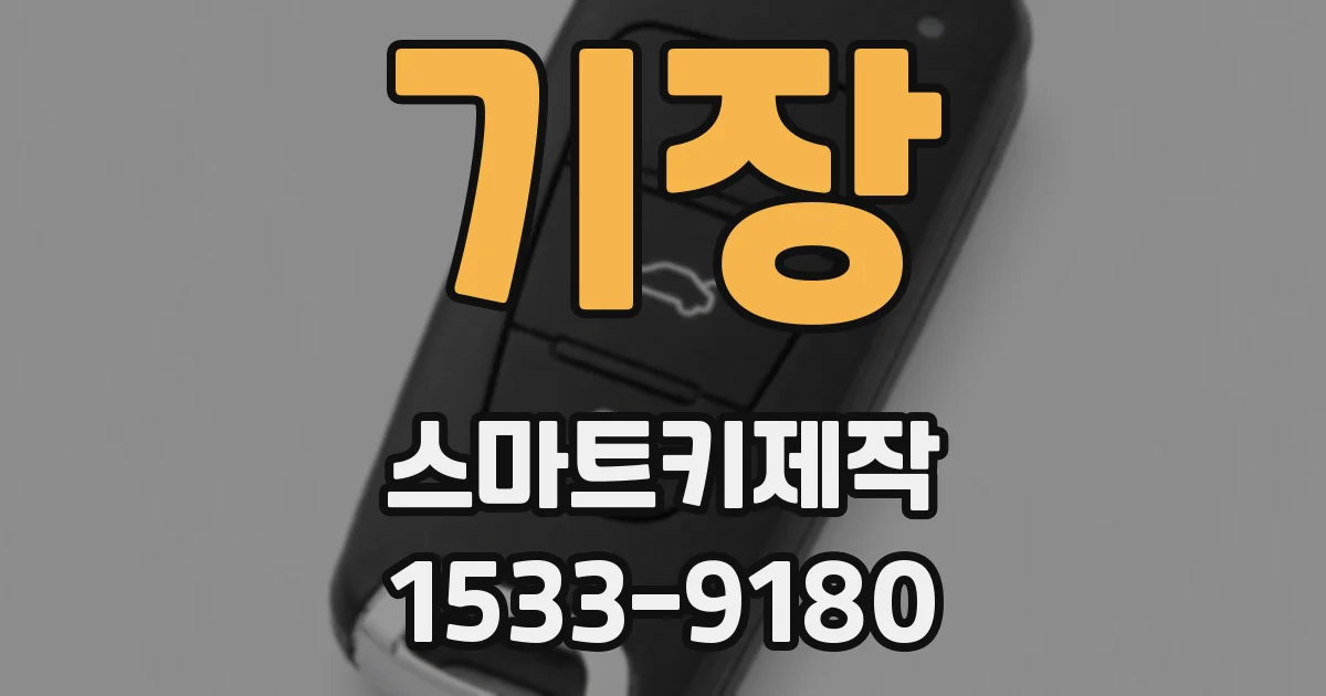 기장 스마트키제작