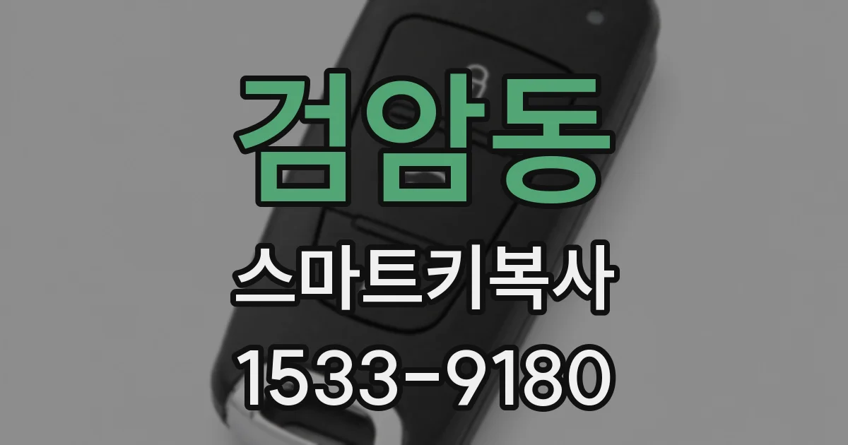 검암동 스마트키복사