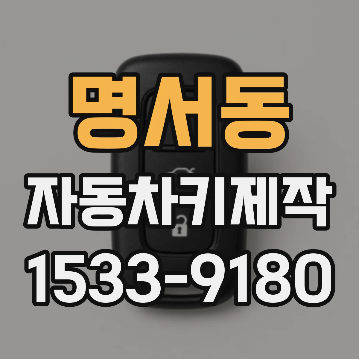 명서동 자동차키제작