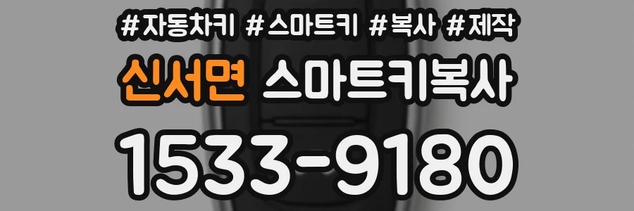 신서면 스마트키복사