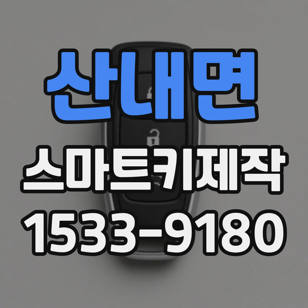 산내면 스마트키제작