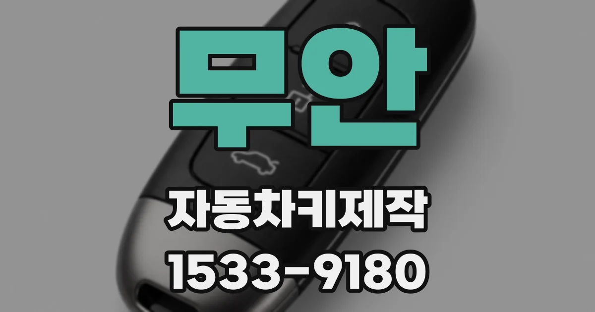 무안 자동차키제작