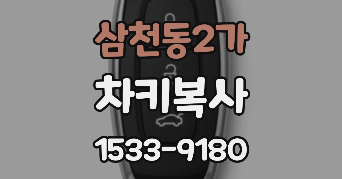 삼천동2가 차키복사