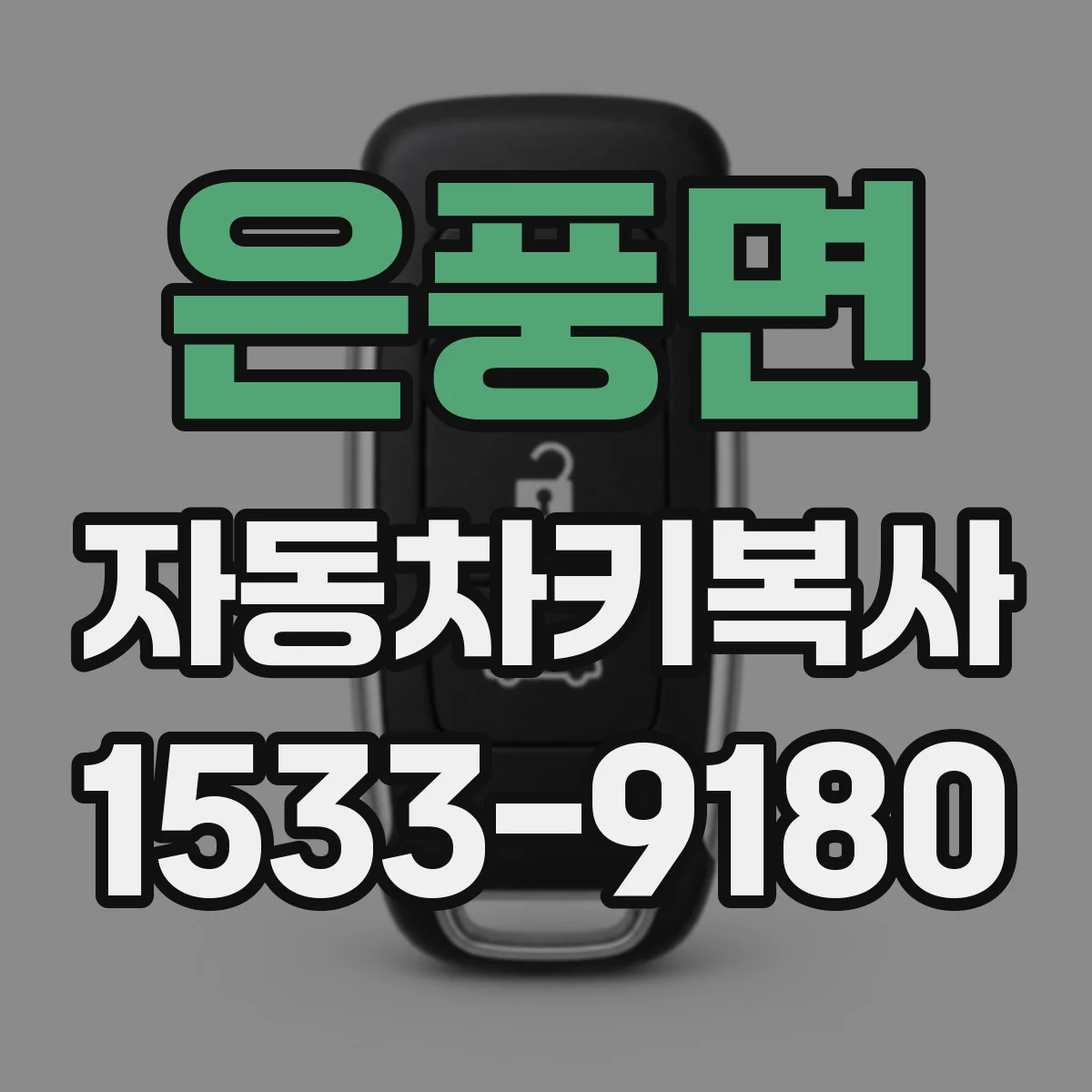 은풍면 자동차키복사