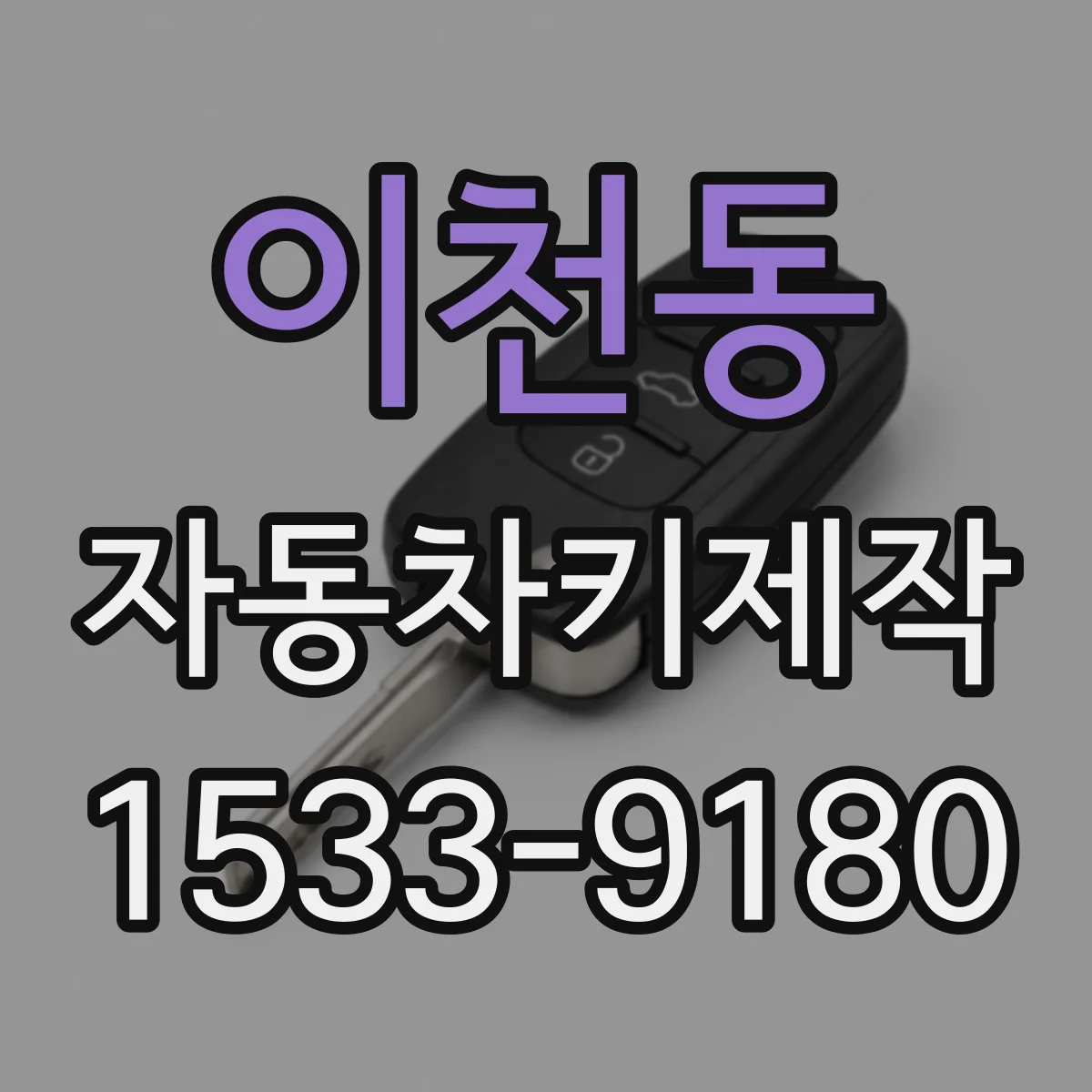 이천동 자동차키제작