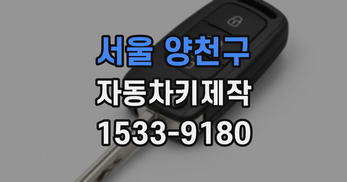 서울 양천구 자동차키제작