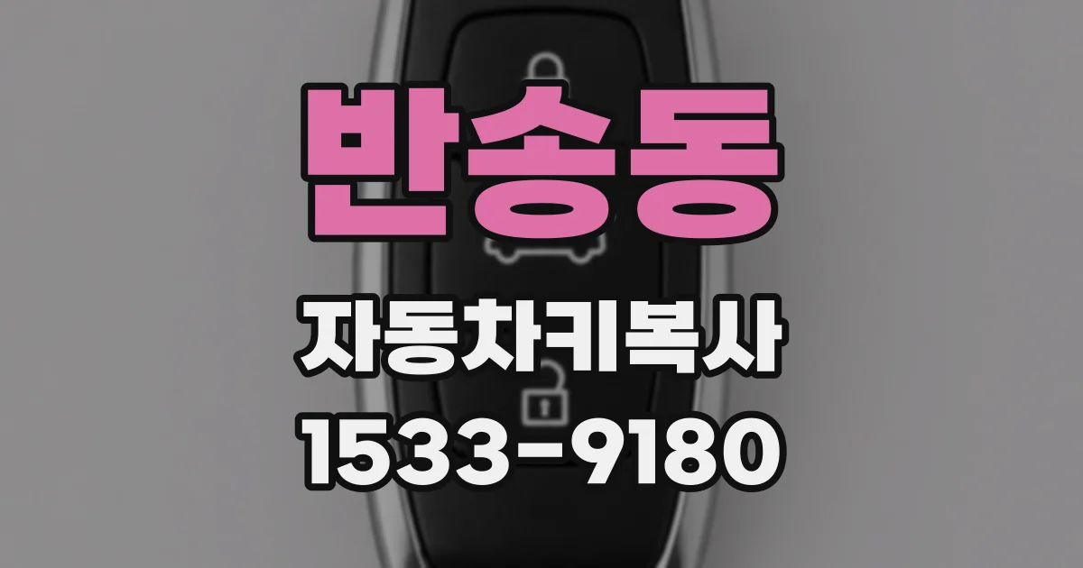 반송동 자동차키복사