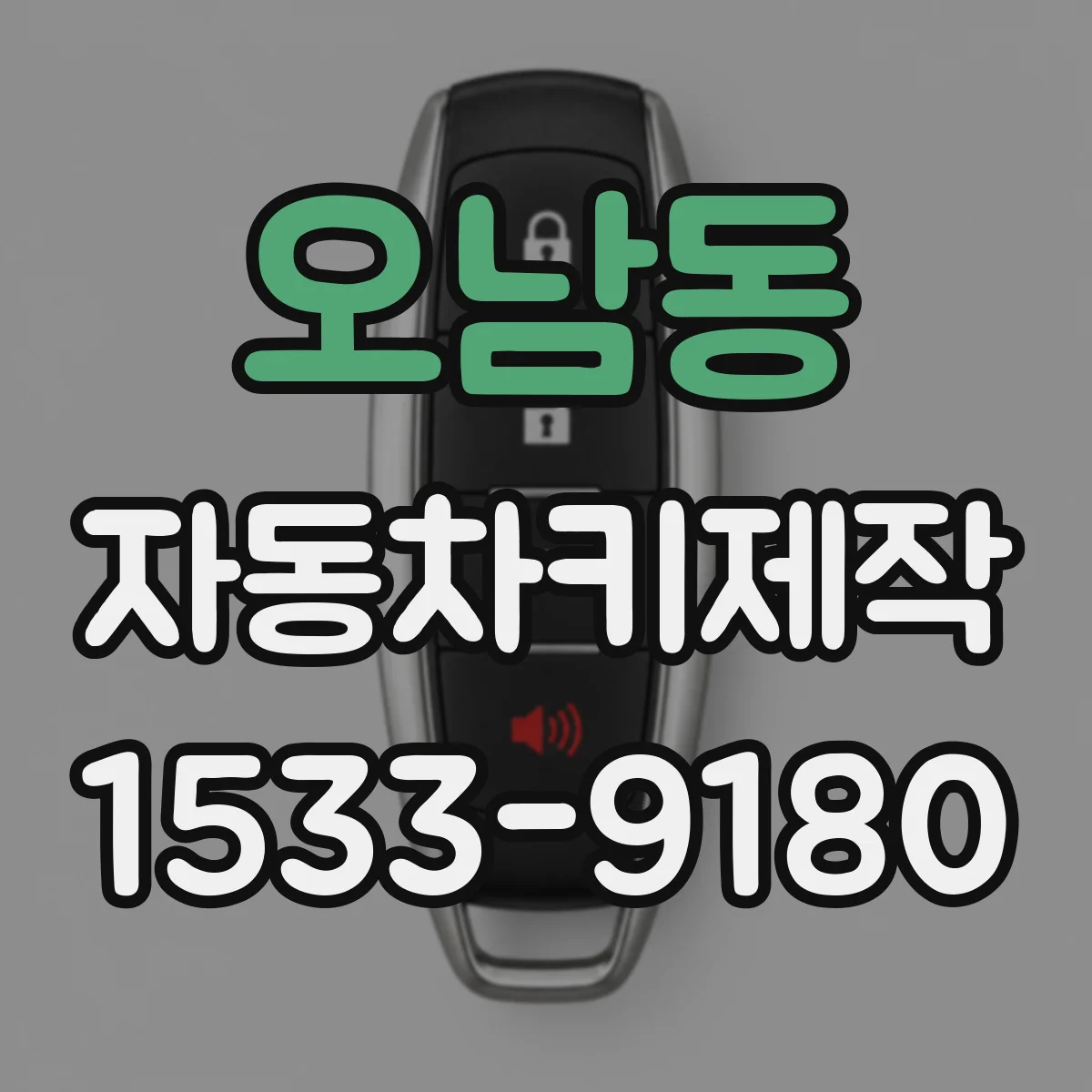 오남동 자동차키제작