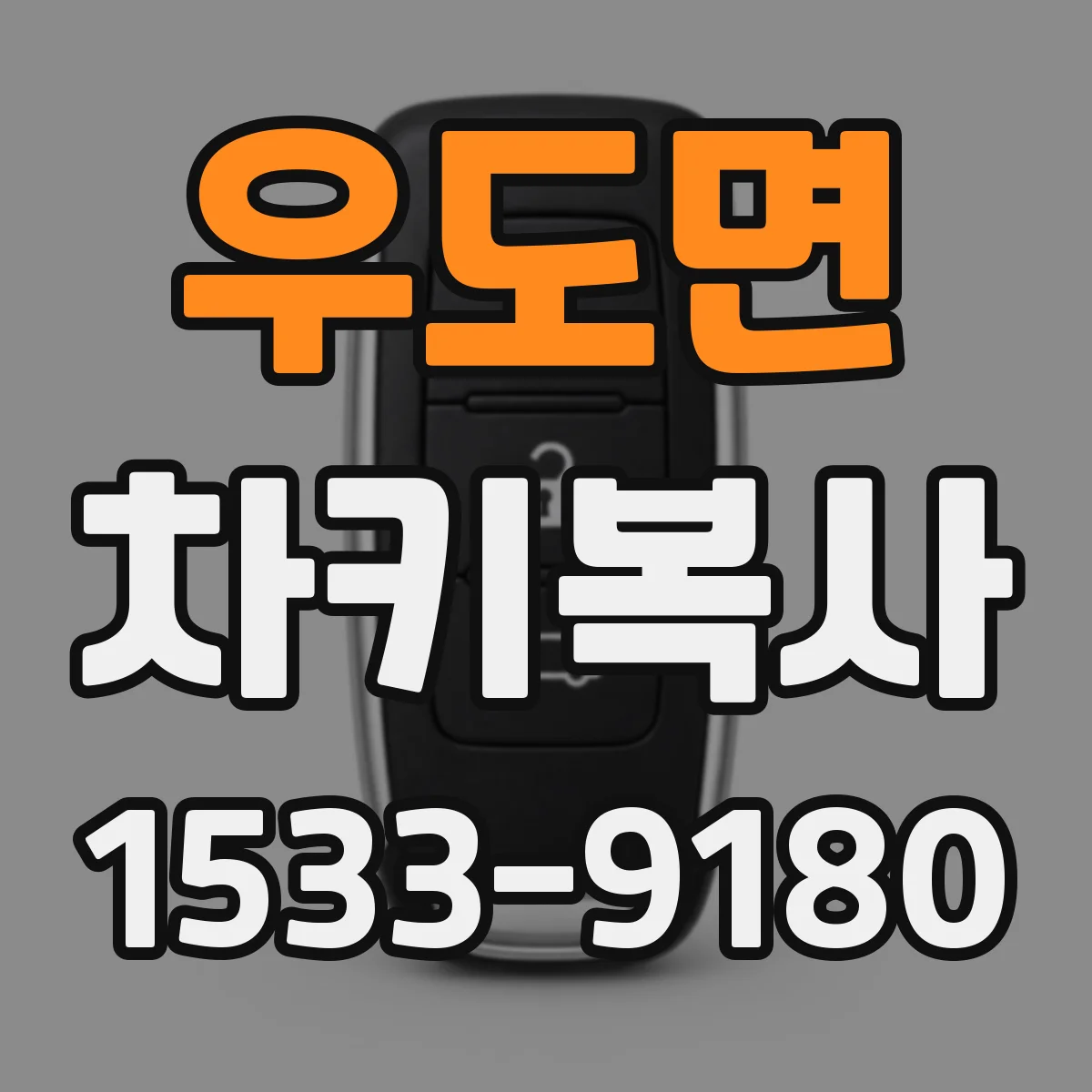 우도면 차키복사