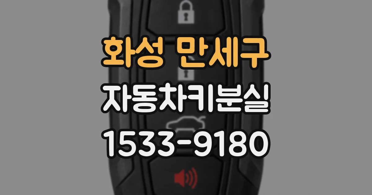 화성 만세구 자동차키분실