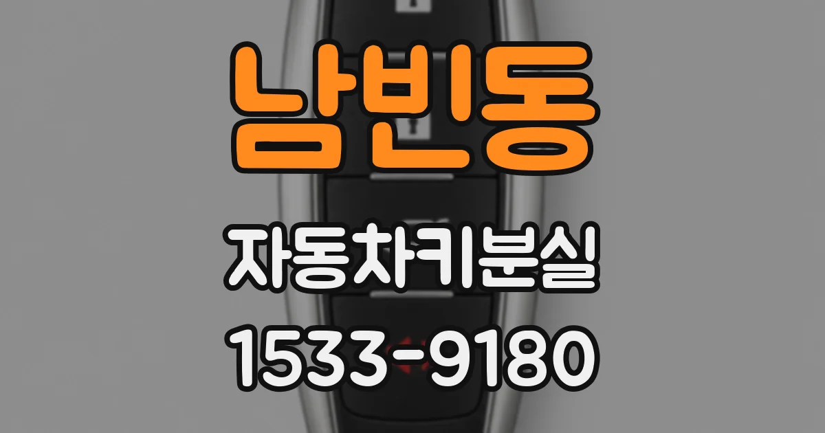 남빈동 자동차키분실