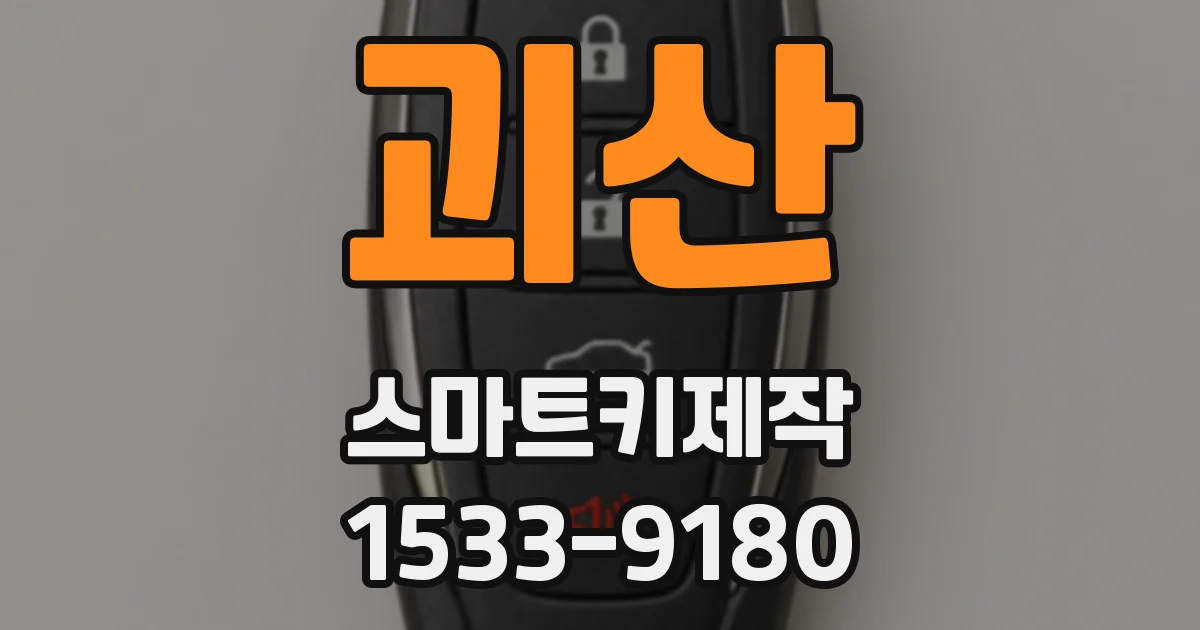 괴산 스마트키제작
