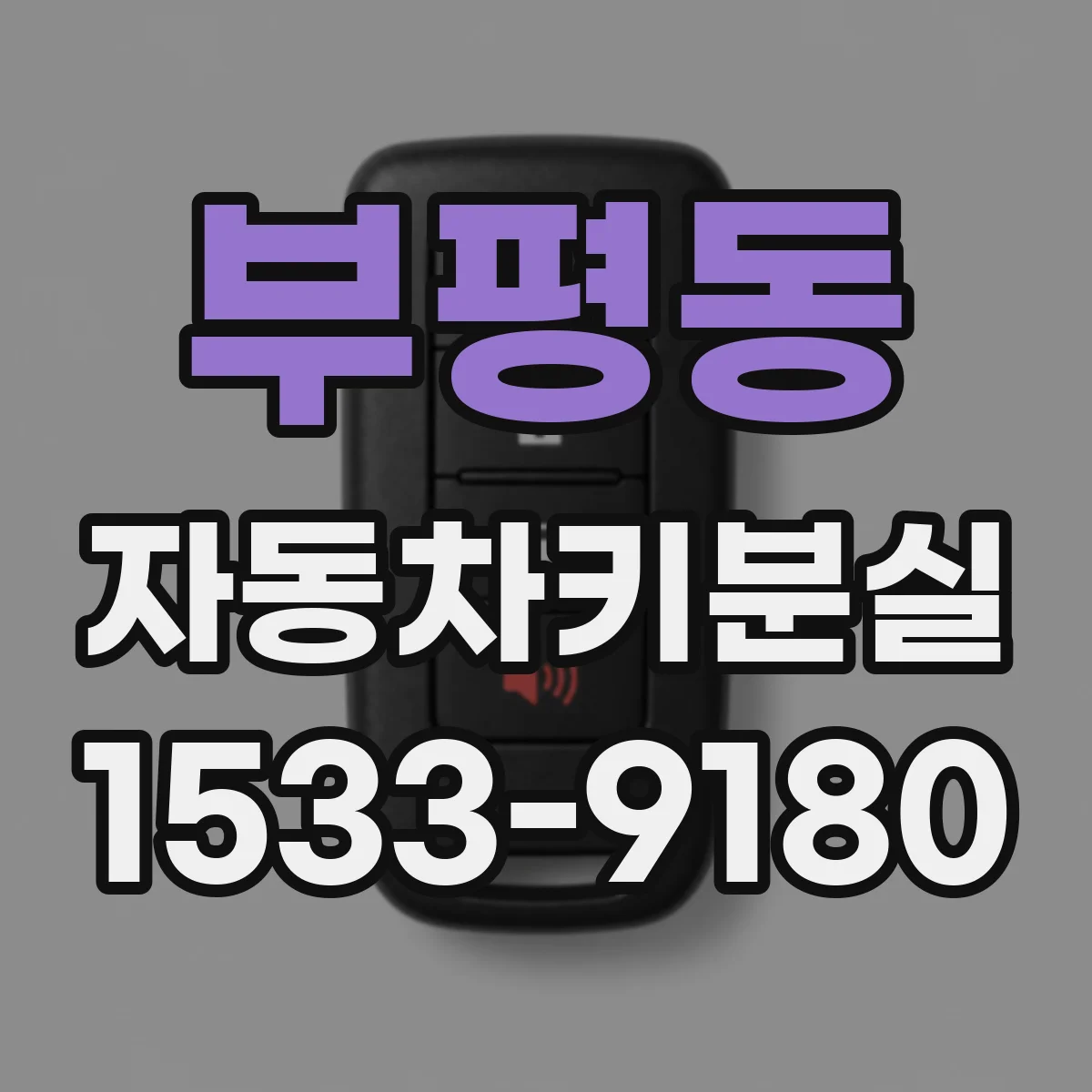 부평동 자동차키분실