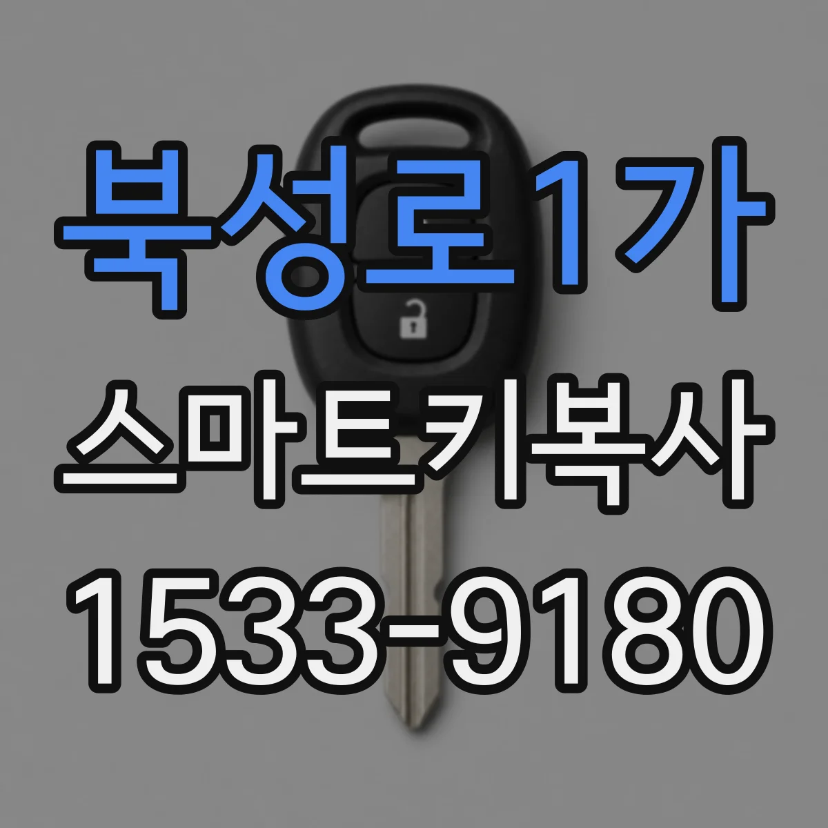 북성로1가 스마트키복사