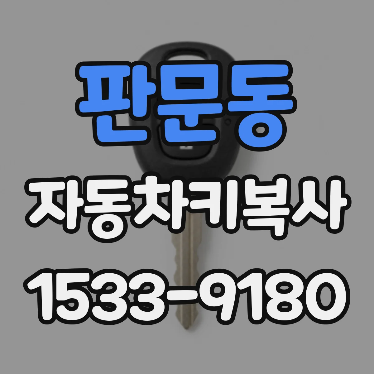 판문동 자동차키복사