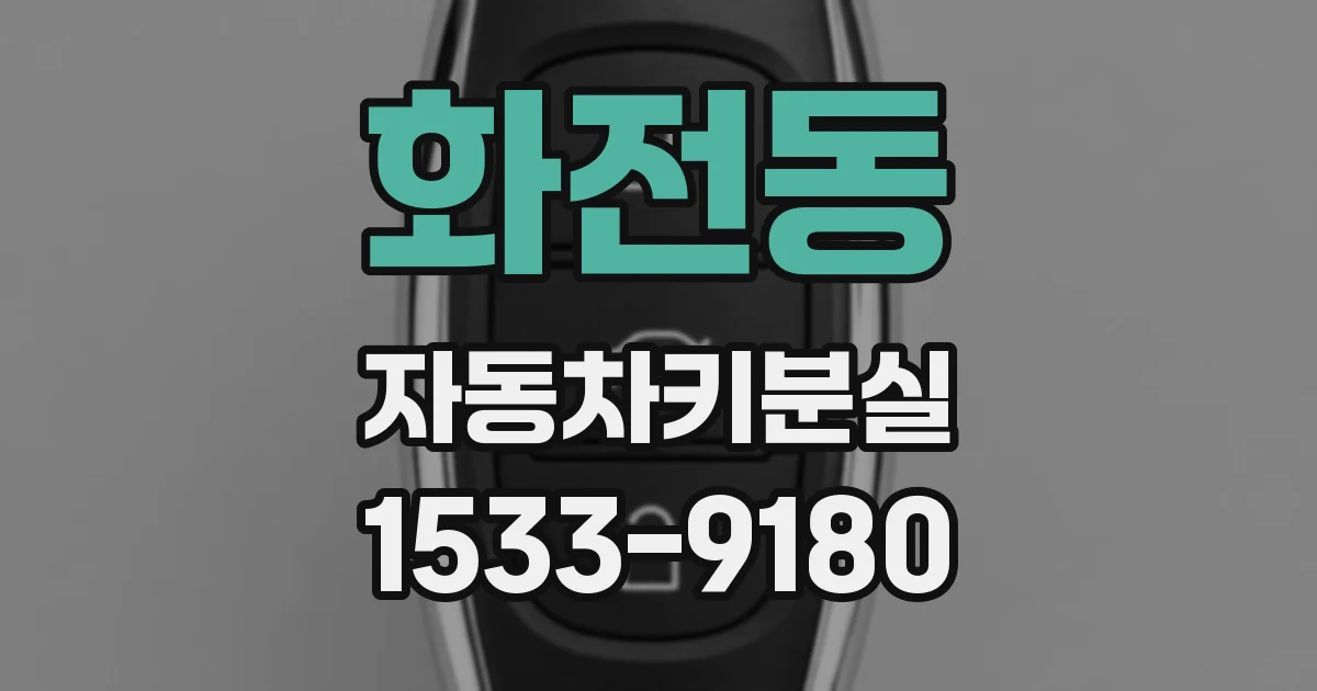 화전동 자동차키분실