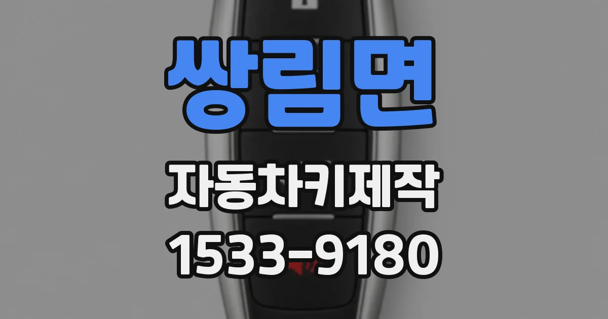 쌍림면 자동차키제작