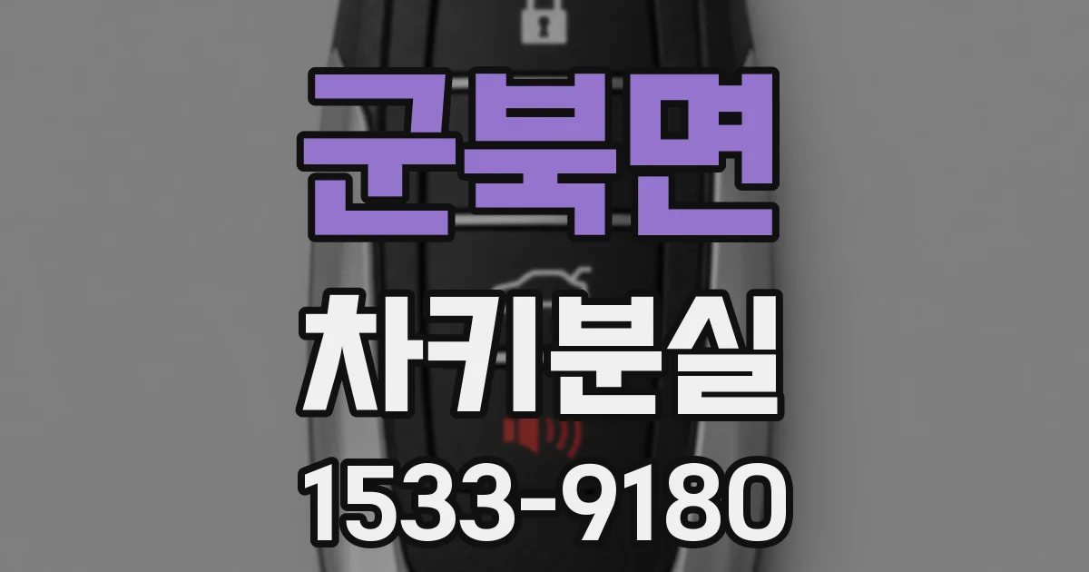 군북면 차키분실