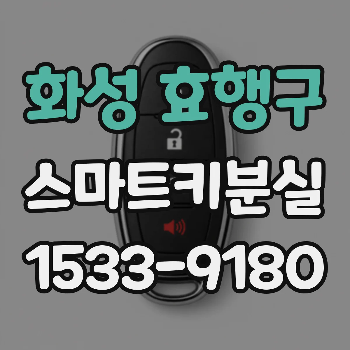 화성 효행구 스마트키분실