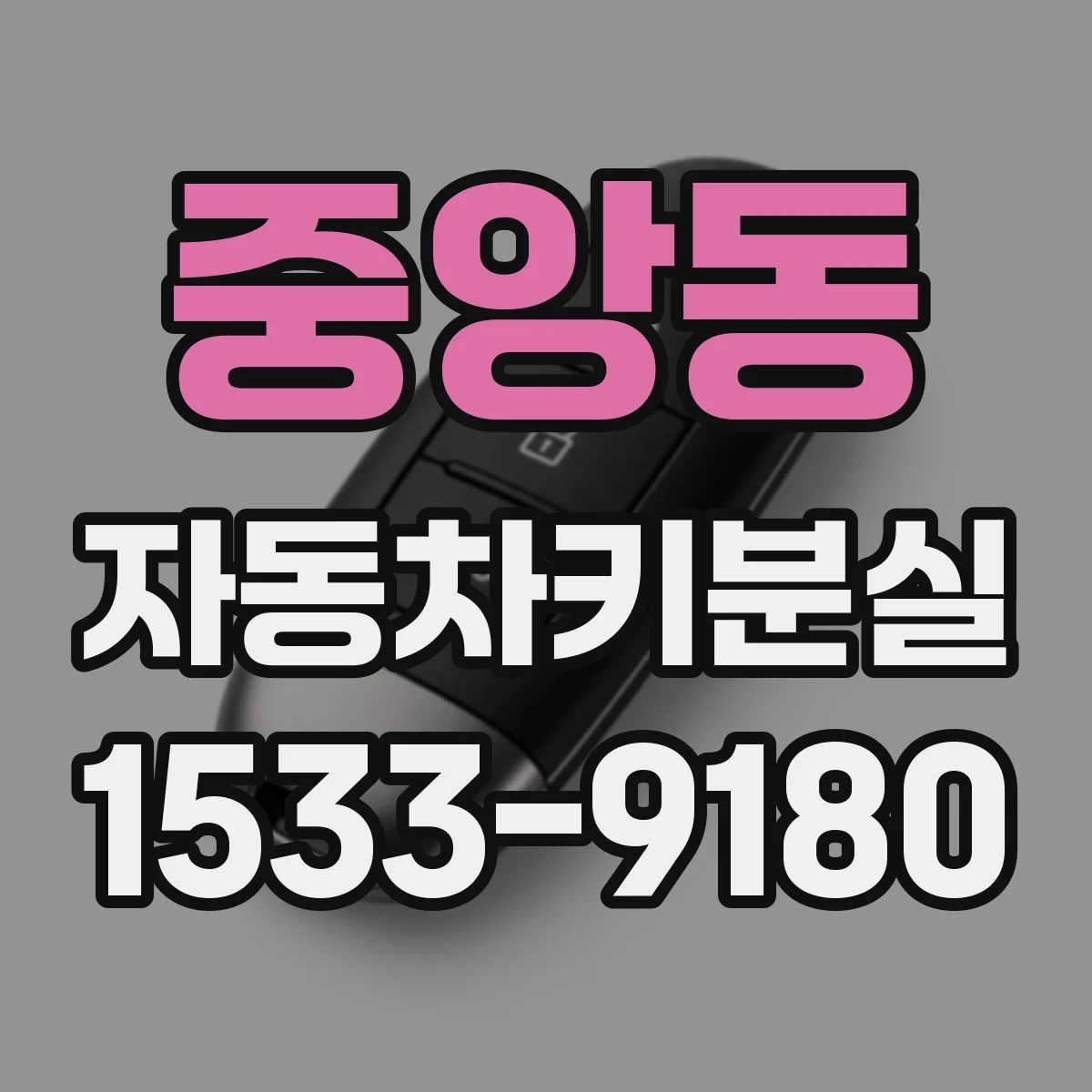 중앙동 자동차키분실