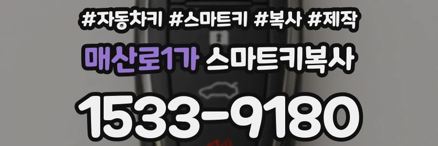 매산로1가 스마트키복사