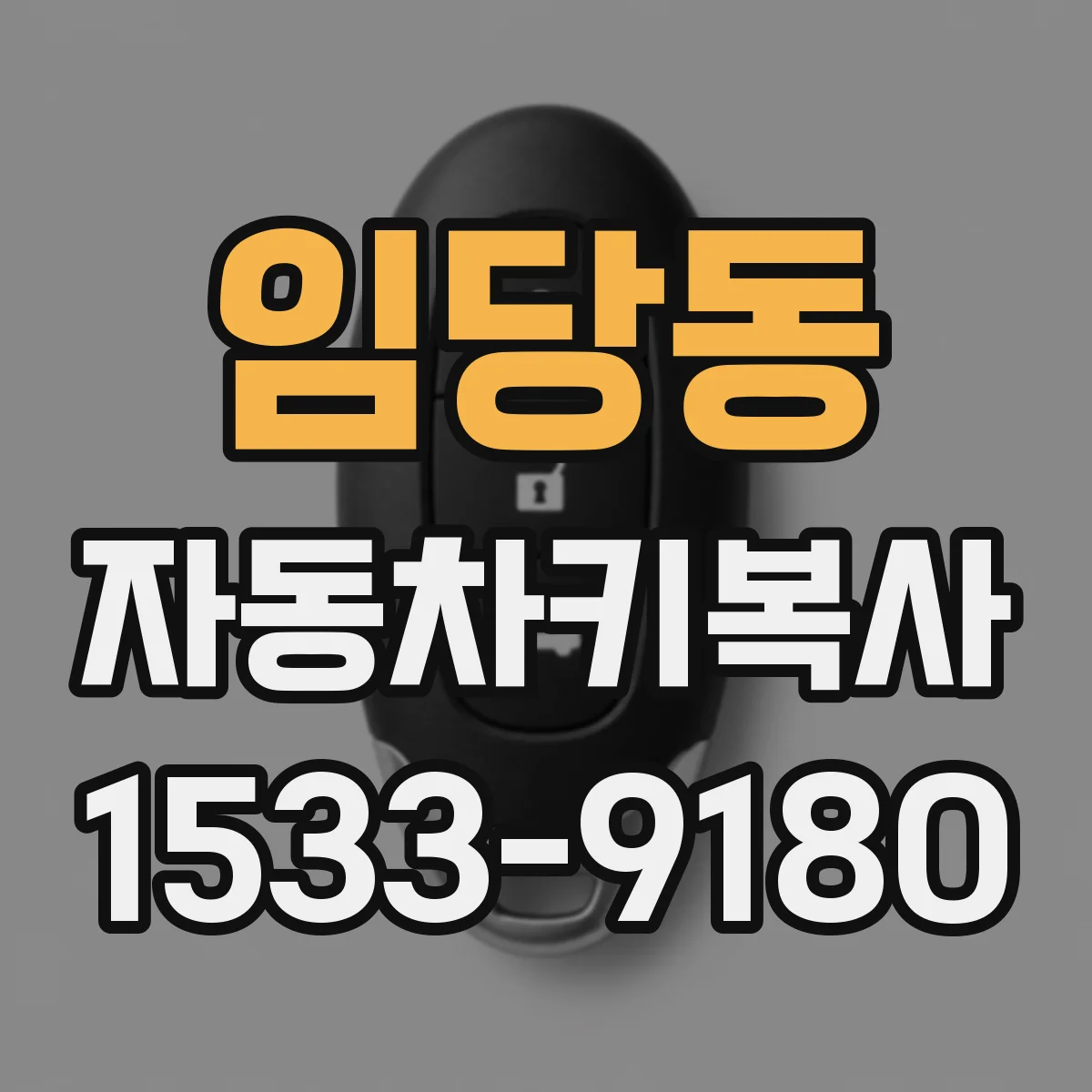 임당동 자동차키복사