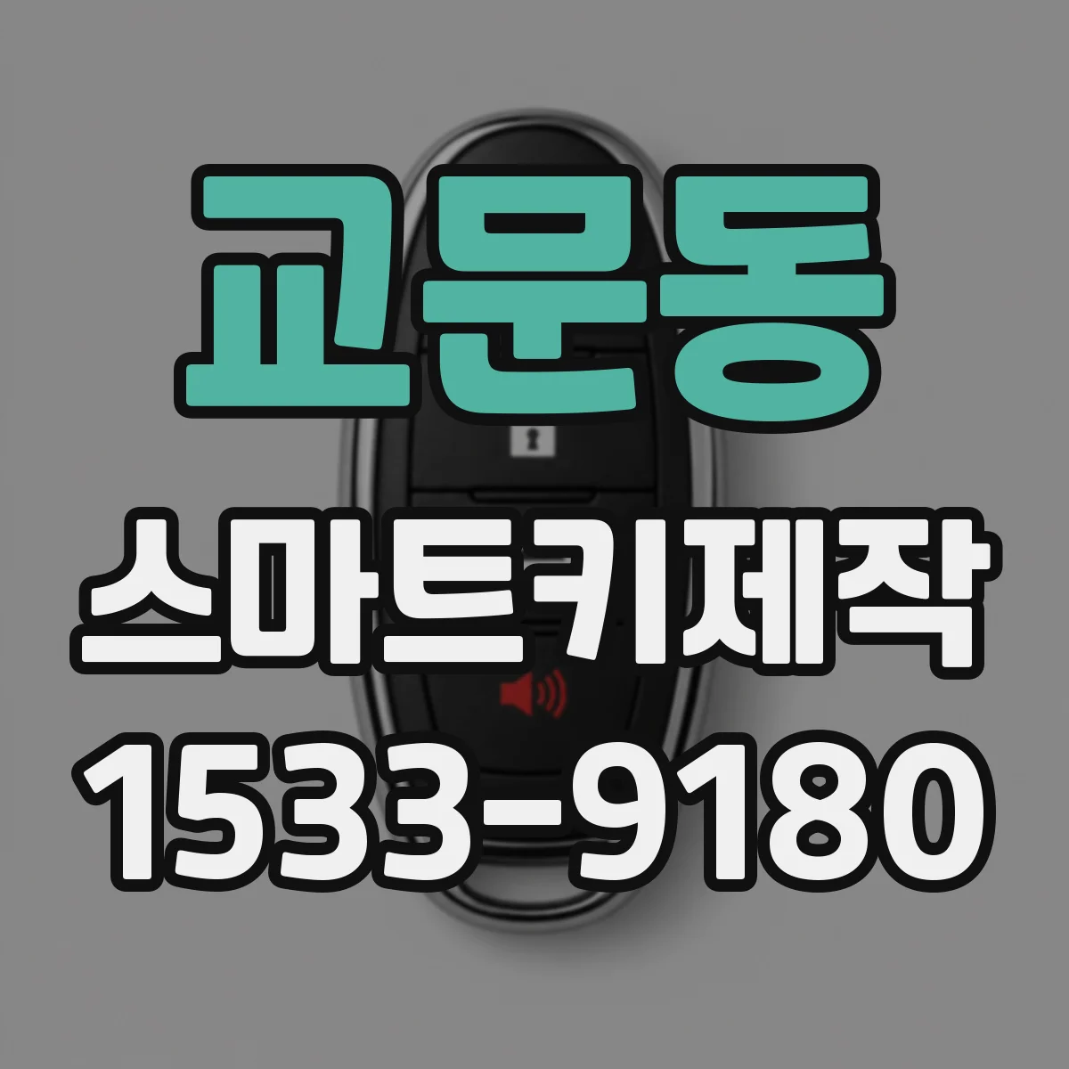 교문동 스마트키제작