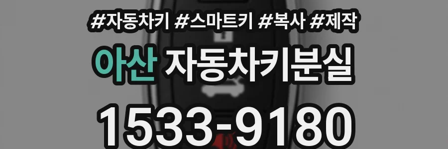 아산 자동차키분실