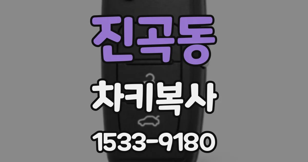 진곡동 차키복사