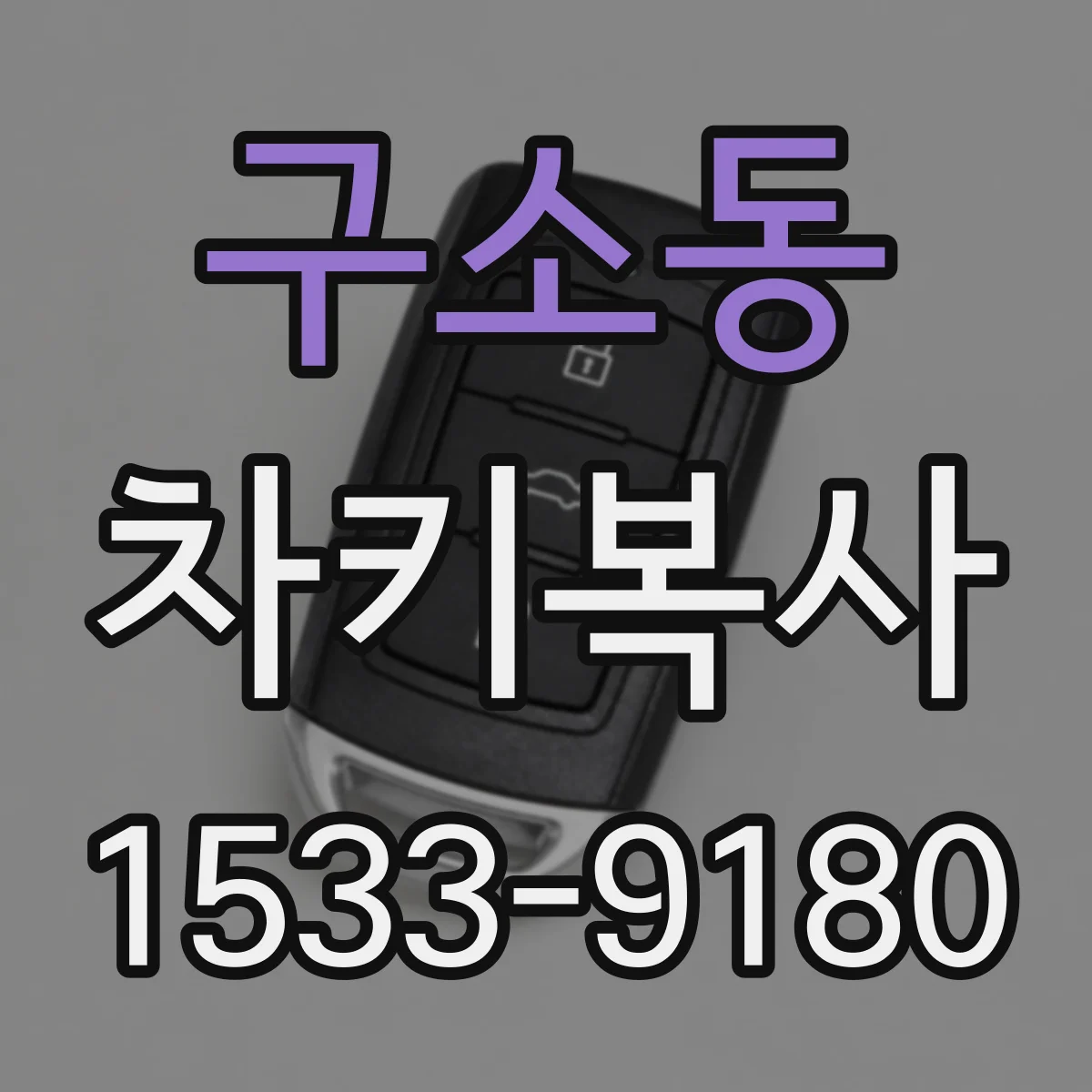 구소동 차키복사