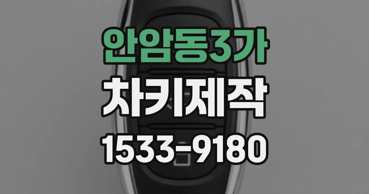 안암동3가 차키제작