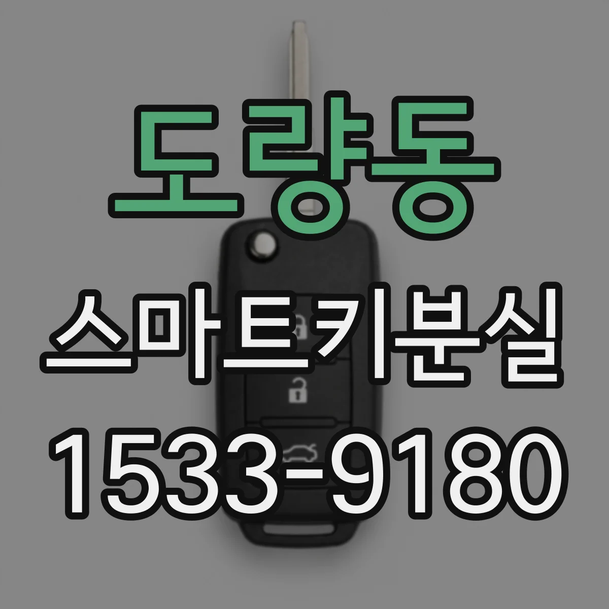 도량동 스마트키분실