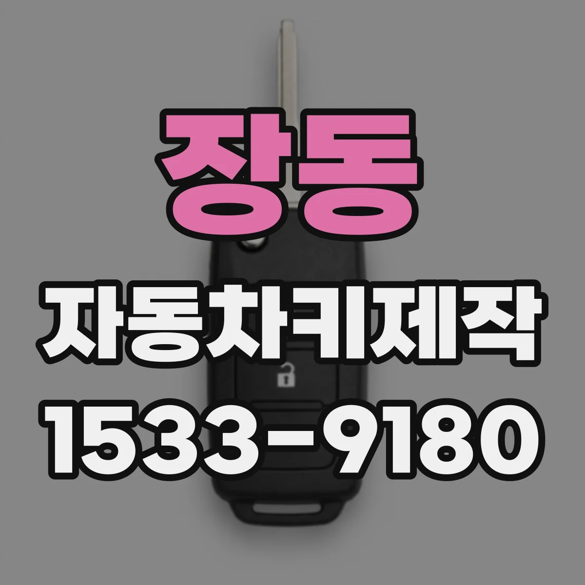 장동 자동차키제작