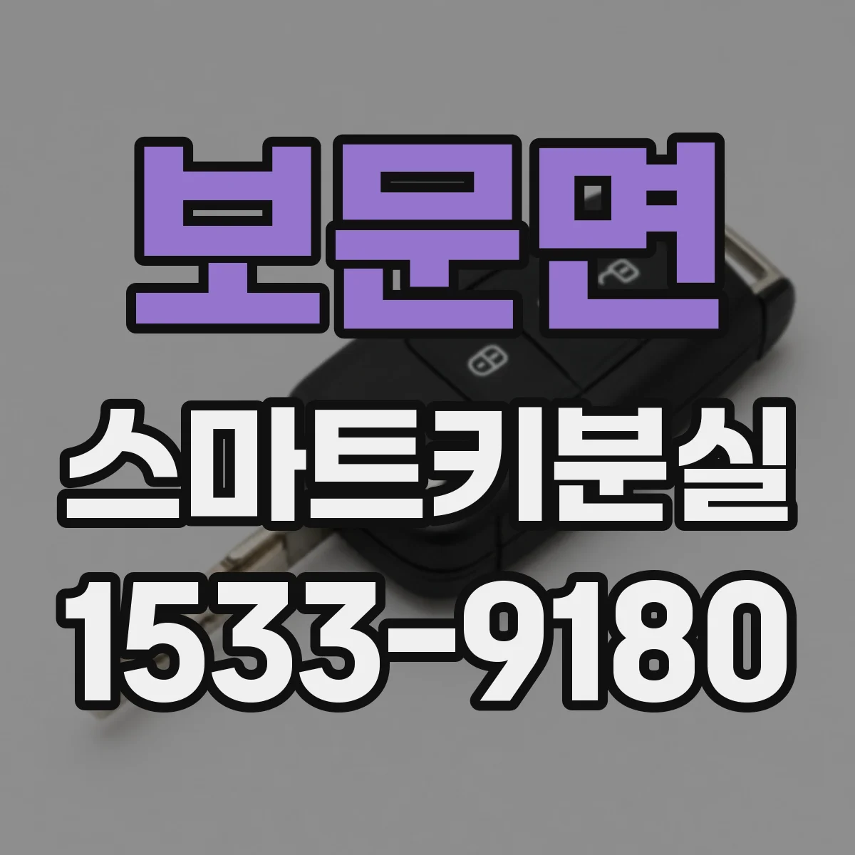 보문면 스마트키분실