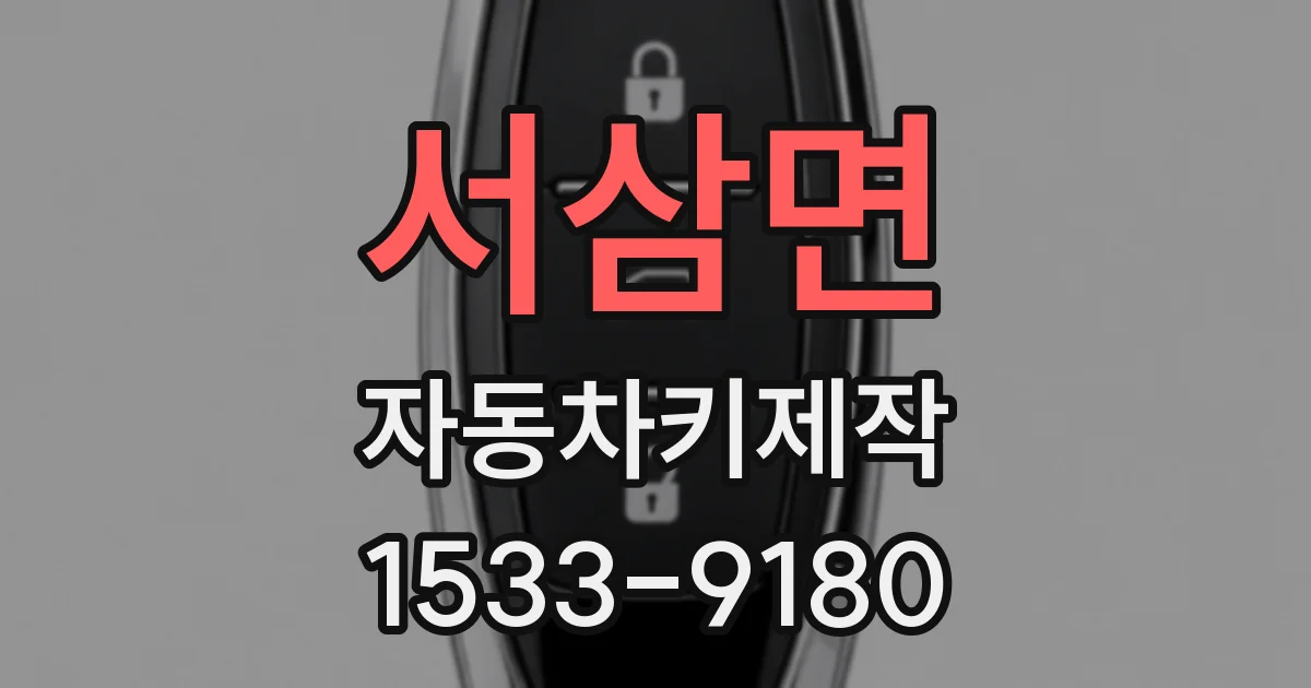서삼면 자동차키제작