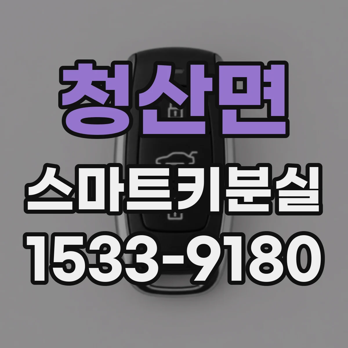 청산면 스마트키분실