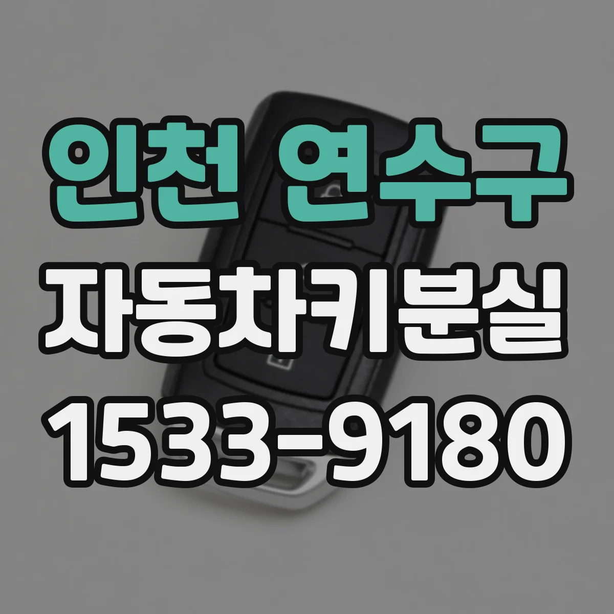 인천 연수구 자동차키분실