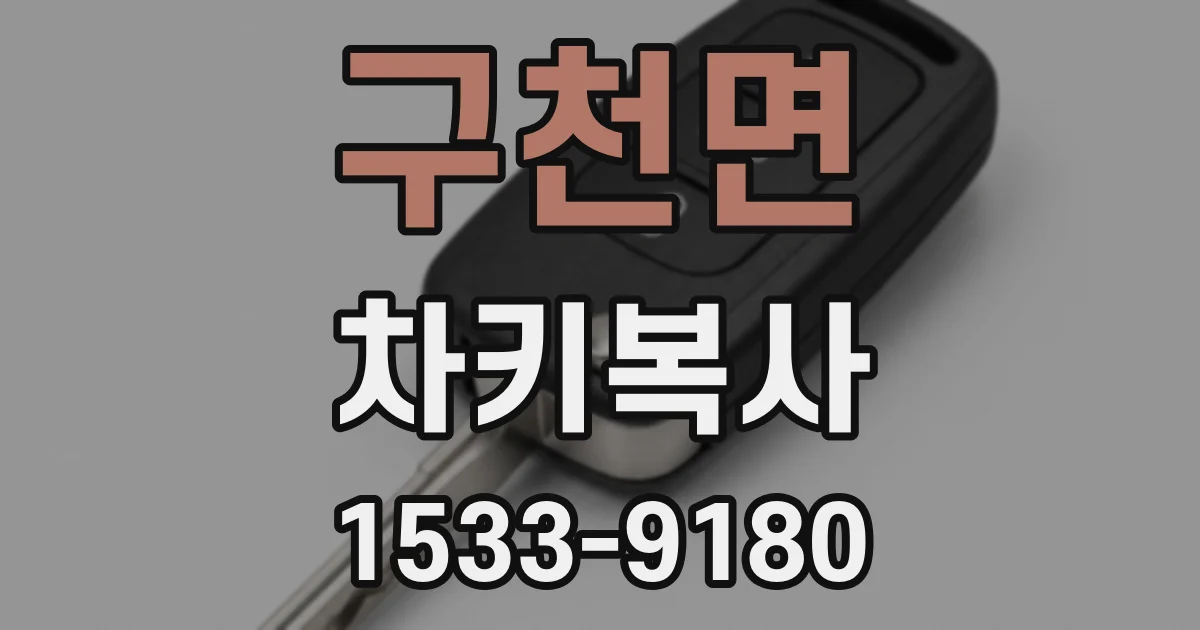 구천면 차키복사