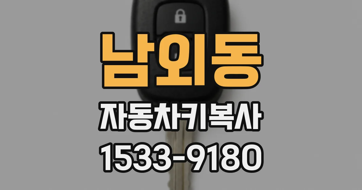 남외동 자동차키복사